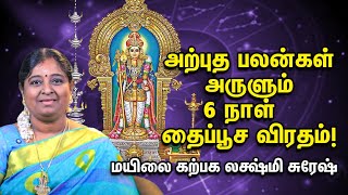 Thai Poosam | தலைவிதியை மாற்றும் தைப்பூசம் | How to worship Lord Muruga ? | Mylai Karpaga Lakhsmi