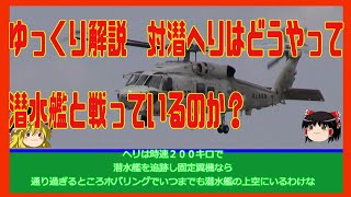 ゆっくり解説　対潜ヘリはどうやって潜水艦と戦っているのか？