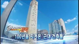 [뉴스 인사이드-문화] 도심 속 옛 건물에 담긴 100년의 이야기 (2017.11.18.토)