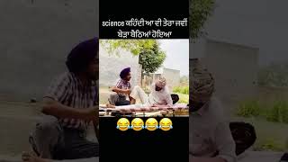 ਸਾਈਂਸ ਕਹਿੰਦੀ ਆ ਵੀ ਤੇਰਾ ਜਮਾਂ ਬੇੜਾ ਬੈਠਿਆ ਹੋਇਆ  🤣 dhutta pindi ala #punjabicomedy #punjabi