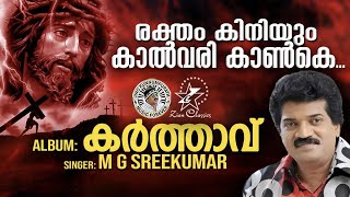 RAKTHAM KINIYUM | @JinoKunnumpurathu | M G SREEKUMAR | KARTHAVU | #christiansongs | ZION CLASSICS