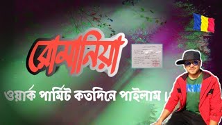 আমি রোমানিয়া ওয়ার্ক পারমিট কতদিনে কিভাবে পাইলাম। Romania 🇦🇩 work parmit 🇦🇩