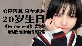 【生日作】心存善意 直至永远 | 独白 | 架子鼓翻奏《in the end》|【咸鱼_栗】