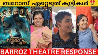 ഇത് കുട്ടികളുടെ സിനിമയോ?  | BARROZ REVIEW | BARROZ MALAYALAM THEATRE RESPONSE | MOHANLAL