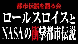 【投稿都市伝説動画】ロールス・ロイスとNASAの衝撃都市伝説