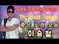 이승철 노래모음 2024 이승철 노래 모음 21 곡 lee seung chul collection