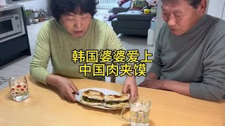 韩国公婆爱上“中式汉堡”肉夹馍#中餐 #韩国婆婆 #肉夹馍 #韩国生活