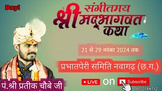 🔴Live Day -  7॥ श्रीमद् भागवत कथा ॥पं.श्री प्रतीक चौबे जी  ॥ नवागढ़ बेमेतरा (छ.ग)