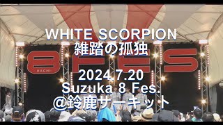 【ホワスピ初遠征】WHITE SCORPION 雑踏の孤独 2024.7.20 @鈴鹿サーキット 8 Fes.野外ステージ