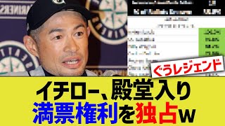 イチロー、殿堂入り満票権利を独占ｗｗ