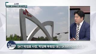 [AKTV] SK DNA 심기? 박정호에 힘 실리는 하이닉스