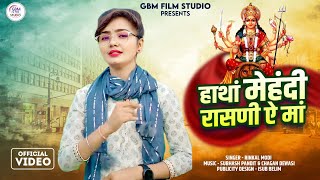 Rinkl Modi हाथां मेहंदी रासणी ऐ मां || Mataji Bhajan 2024 || GBM Film Studio MAJAL