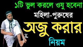 অযু করার প্র্যাকটিক্যাল নিয়ম দেখুন | মহিলাদের ওযু করার নিয়ম | mohilader ojur niom bangla | অজু