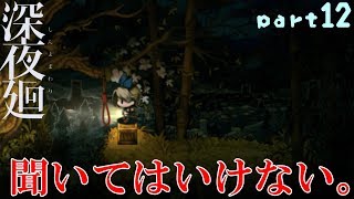 [深夜廻]チュートリアルも信じてはいけない。[part12]