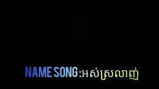 សួស្តី ពុកម៉ែបងប្អូនទាំងអស់គ្នា❤  (  អស់ស្រលាញ់ :  អ៉ឹម ចាន់ រស្មី )