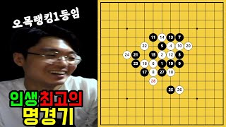 오목랭킹 1등이 뽑은 인생 최고의 오목 명경기 ㅣ 황도훈 6단 초대석 #11