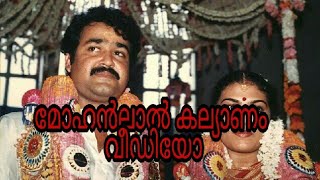 മോഹൻലാലിൻറെ കല്യാണ വീഡിയോ | Wedding video of Mohanlal |