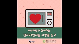 우양재단 '전자레인지는 사랑을 싣고'  전달 영상