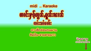 Karaoke တၢင်းႁၵ်ႉဢွၼေႇၵူၼ်းၽၢၼ်//ႁွင်ႉ-ၸၢႆးသၢႆမၢဝ်းตางฮักอ่อนกนผาน