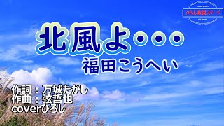 福田こうへい「北風よ･･･」coverひろし(-3)　2022年11月2日発売。