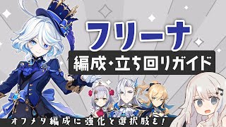 【原神】革命だけど革命でない 水神「フリーナ」パーティー・立ち回りガイド