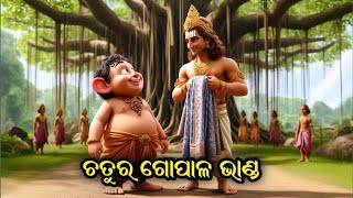 ଗୋପାଳ ଭାଣ୍ଡର ବୁଦ୍ଧିମତାର କାହାଣୀ ଭାଗ-୩ || ଓଡ଼ିଆ କାହାଣୀ || MORAL STORY || BEDTIME STORY