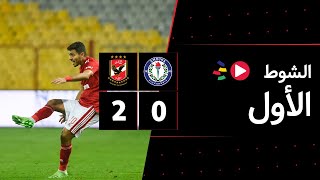 الشوط الأول | سموحة 0-2 الأهلي | الجولة السادسة والعشرون | الدوري المصري 2023/2022