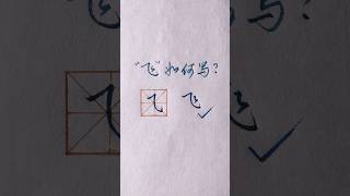 硬笔书法示范，如何写好“飞”字？，硬笔行书、楷书学习  | 書道 | calligraphy | 서예