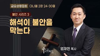 24.10. 11.(금요성령집회) 해석이 불안을 막는다 / 엄재현 목사