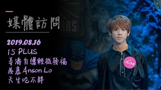 2019.08.16-15 PLUS-姜濤自爆輕微發福羨慕Anson Lo天生吃不胖-姜濤