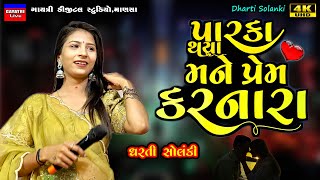 Dharti Solanki-પારકા થયા પ્રેમ કરનારા-બેવફા-Live Garba Program 2024-Bewafa-New Gujrati Trending Song