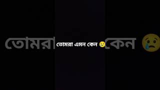 তোমরা এমন কেন ভাই