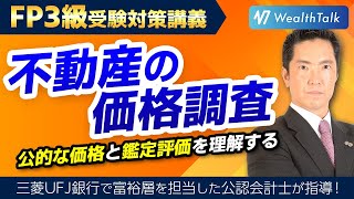 【FP3級】不動産の価格調査とは？公的な価格と鑑定評価を理解する