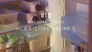 10 [NatVlog] #记录生活的半天 #生活粮食