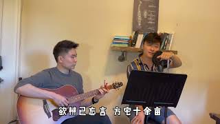 归园田居 词：陶渊明 曲/演唱：张杨