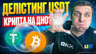 Крах USDT спровокує падіння Біткоїна?  Криптовалюта 2025 розпочне з падіння? Біткоїн прогноз.