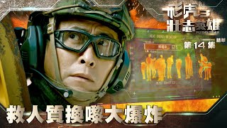 飛虎3壯志英雄｜第14集加長版劇集精華｜救人質換嚟大爆炸｜馬德鐘｜黃宗澤 ｜TVB港劇精華