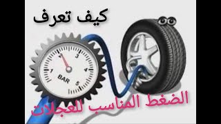 القياس الصحيح لضغط الهواء المناسب للعجلات partie 1