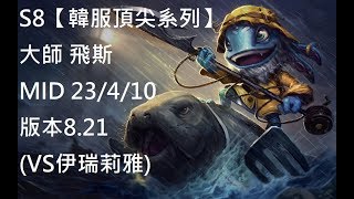 S8【韓服頂尖系列】大師 飛斯 Fizz MID 23/4/10 版本8.21 (VS伊瑞莉雅)