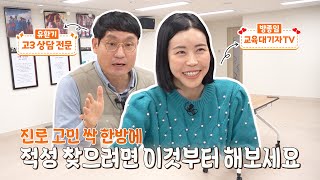 [교육대기자TV] 고민상담소 OPEN🎉 진로 적성 고민 싹 다 해결해드려요!