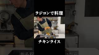 【衝撃】ラジコンだけで「チキンライス」作った末路www #ラジコン料理 #shorts