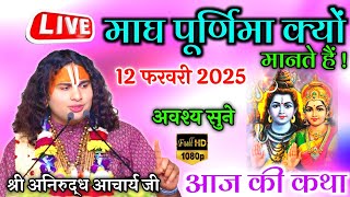 💥 Aniruddhacharya| 12 फरवरी 2025 की कथा| एक बार जरूर सुने। #aniruddaachriyabhagwatkatha​ #live​