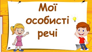 Мої особисті речі