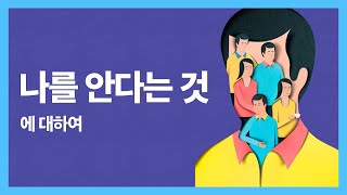 인문학 교실 4 | 내가 나를 안다는 것에 대하여 | 장자, 데카르트, 칸트, 융