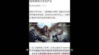 中国游戏最黑暗的一天：腾讯被迫下架《怪物猎人世界》