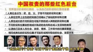 翟山鹰：中国权贵的那些红色后台丨马云丨马化腾丨高晓松丨任正非