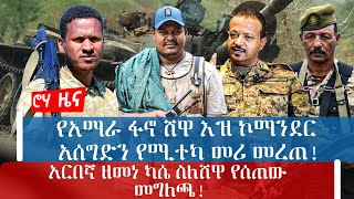 የአማራ ፋኖ ሸዋ እዝ ኮማንደር አሰግድን የሚተካ መሪ መረጠ! / አርበኛ ዘመነ ካሴ ስለሸዋ የሰጠው መግለጫ!