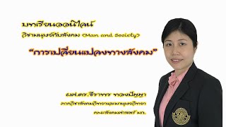 บทเรียนออนไลน์ เรื่อง การเปลี่ยนแปลงทางสังคม