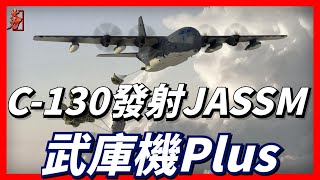 C-130 launches JASSM, US tests Arsenal Plus