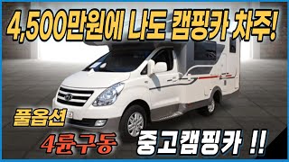 4,500만원에 나도 캠핑카 차주!  풀옵 4WD 중고캠핑카 즉시출고Yes!!#중고캠핑카#캠핑카#상태굿중고캠핑카#코지캠핑카마켓